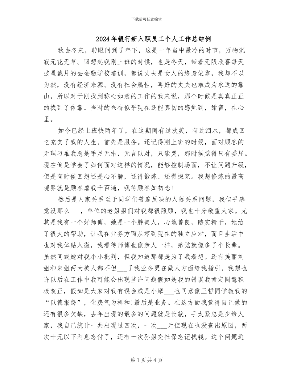 2024年银行新入职员工个人工作总结例_第1页