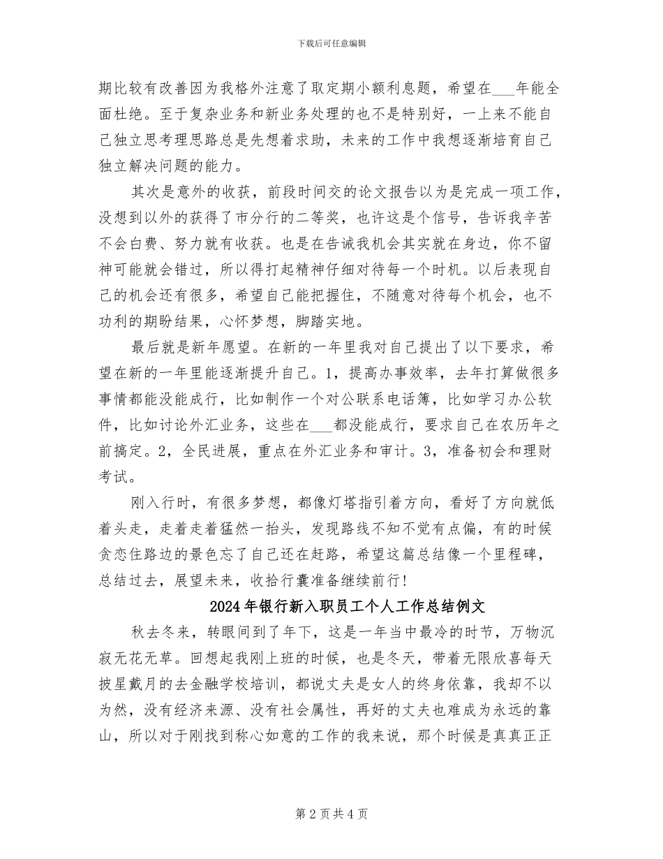 2024年银行新入职员工个人工作总结例_第2页