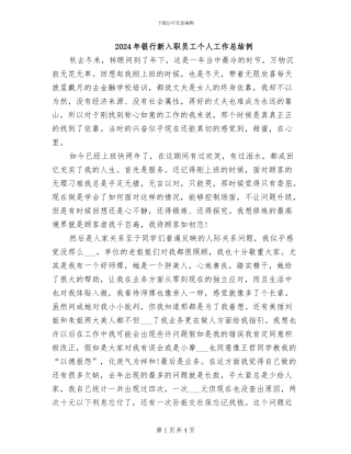 2024年银行新入职员工个人工作总结例