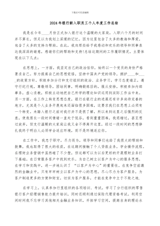 2024年银行新入职员工个人年度工作总结