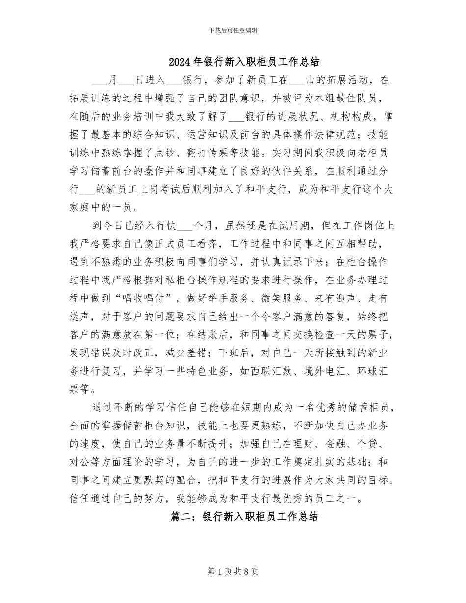 2024年银行新入职柜员工作总结_第1页