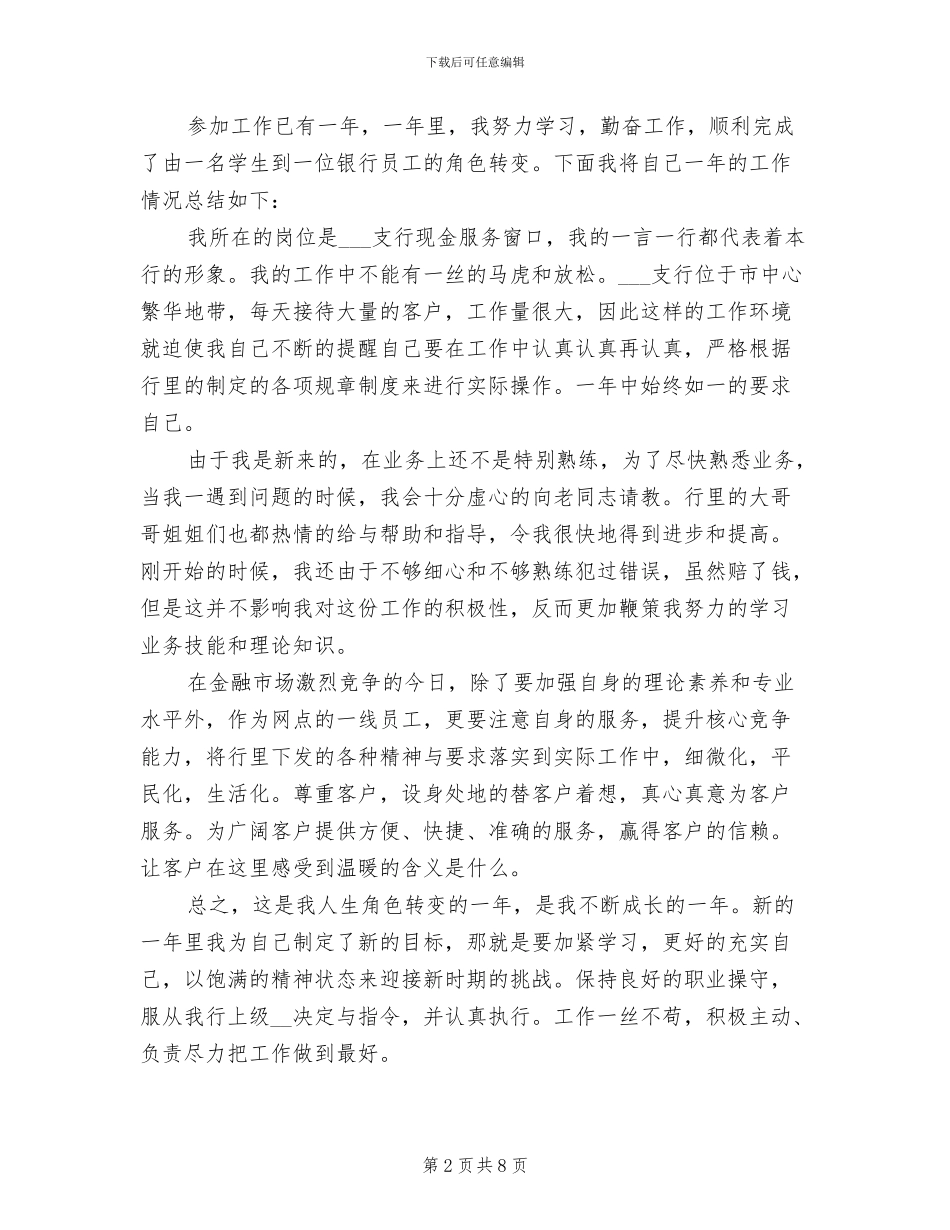 2024年银行新入职柜员工作总结_第2页
