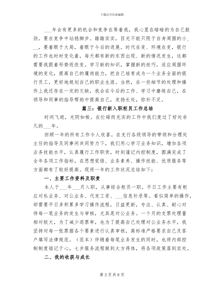 2024年银行新入职柜员工作总结_第3页