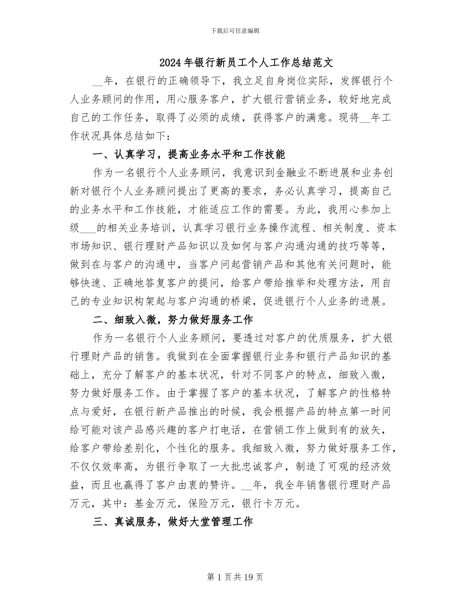 2024年银行新员工个人工作总结范文_第1页