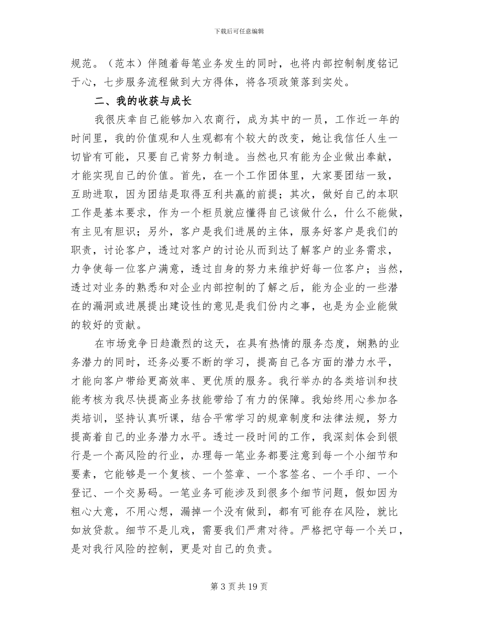 2024年银行新员工个人工作总结范文_第3页