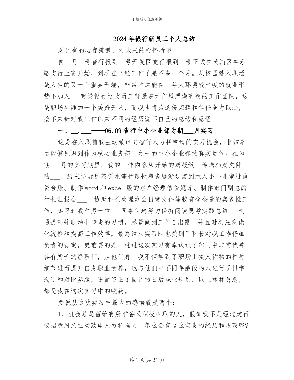 2024年银行新员工个人总结_第1页