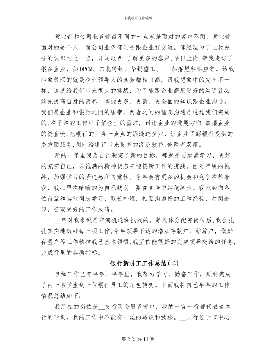 2024年银行新员工个人月度工作总结_第2页