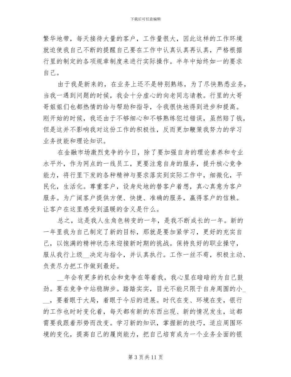 2024年银行新员工个人月度工作总结_第3页