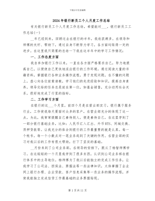 2024年银行新员工个人月度工作总结
