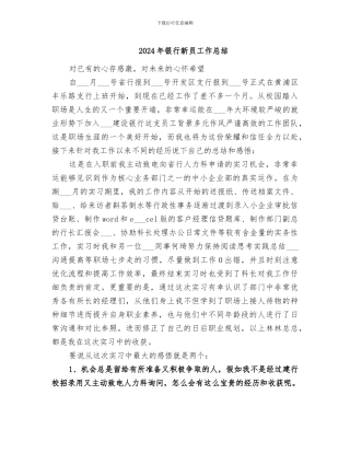 2024年银行新员工作总结