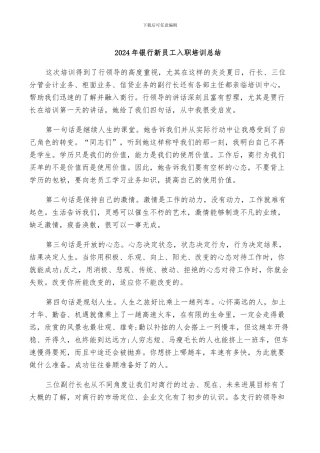2024年银行新员工入职培训总结