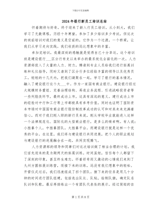 2024年银行新员工培训总结