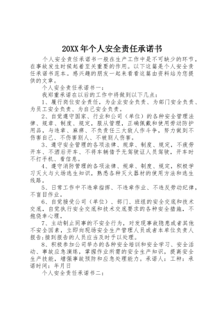 20XX年个人安全责任承诺书_1