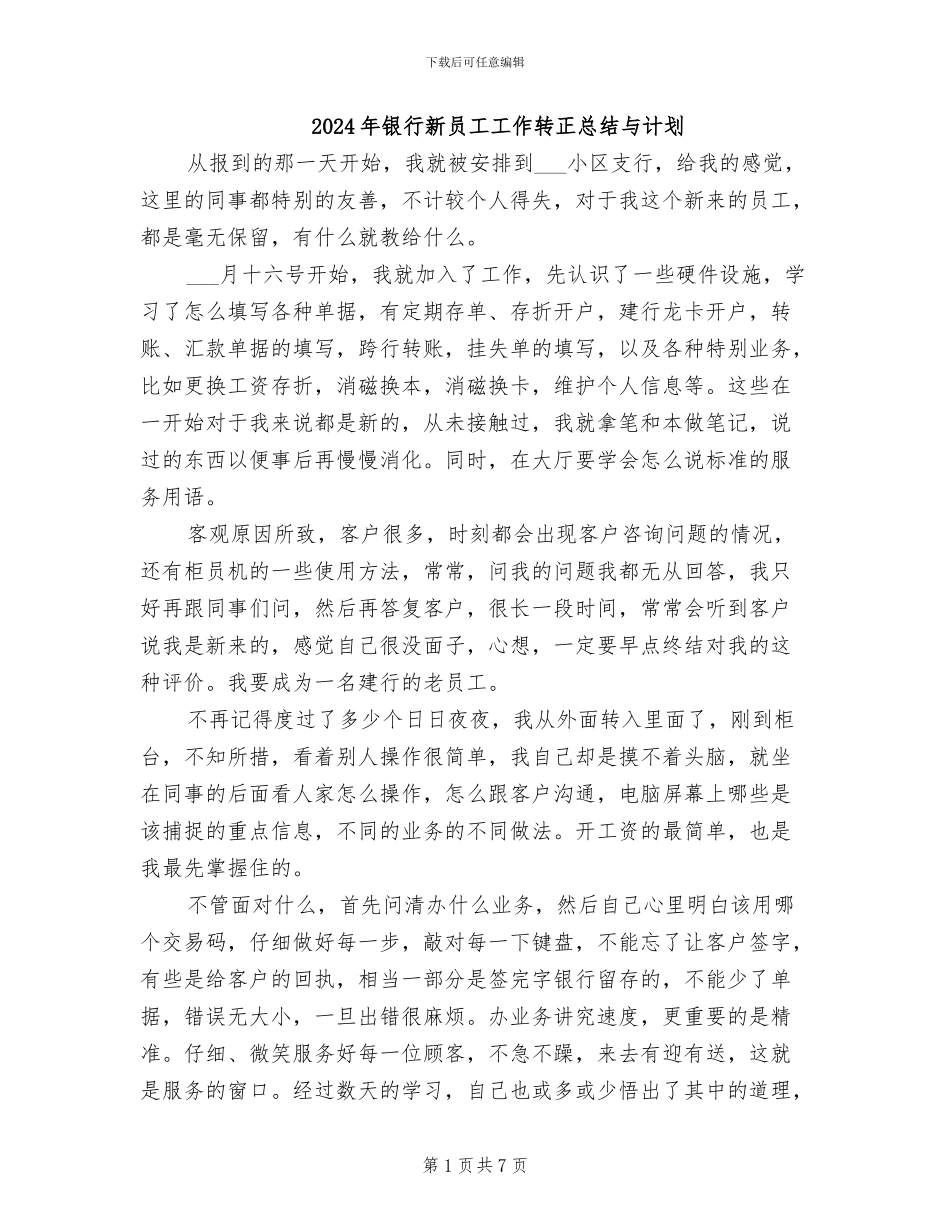 2024年银行新员工工作转正总结与计划_第1页