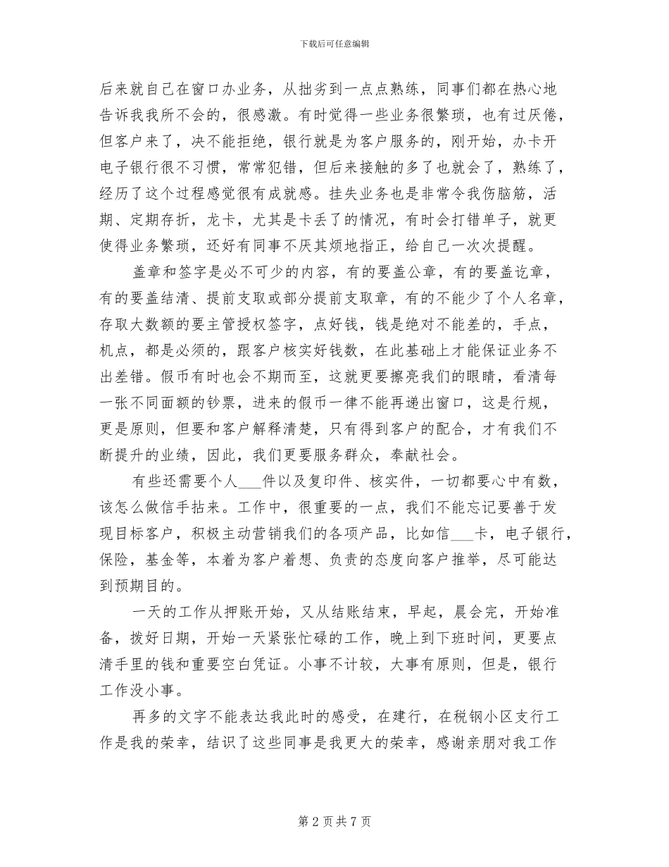 2024年银行新员工工作转正总结与计划_第2页