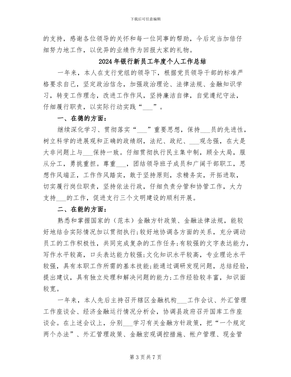 2024年银行新员工工作转正总结与计划_第3页