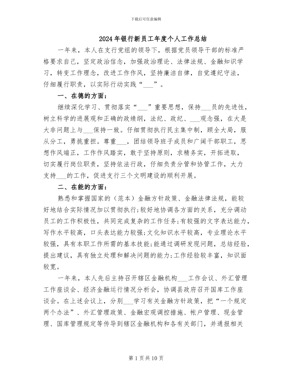 2024年银行新员工年度个人工作总结_第1页