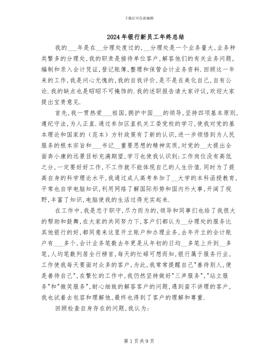 2024年银行新员工年终总结_第1页