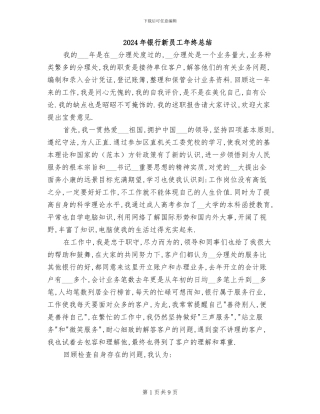 2024年银行新员工年终总结