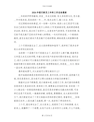 2024年银行新员工年终工作总结最新