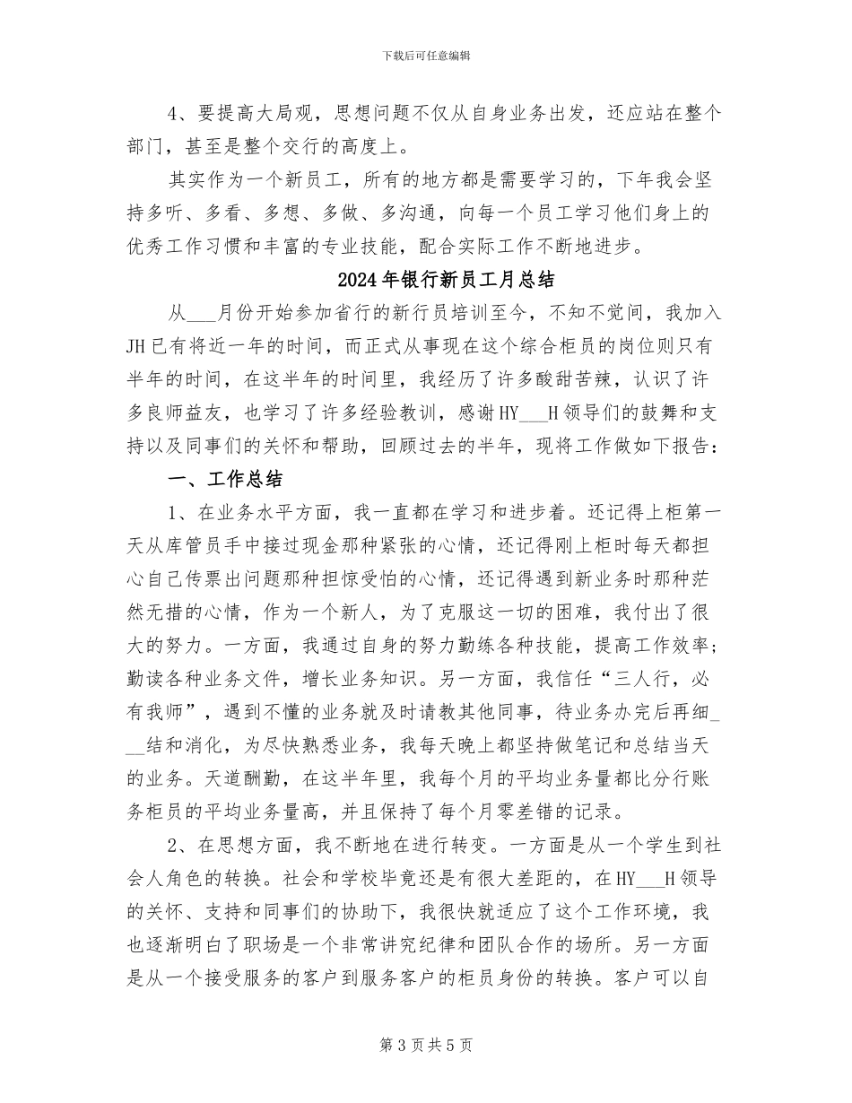 2024年银行新员工月度工作总结_第3页