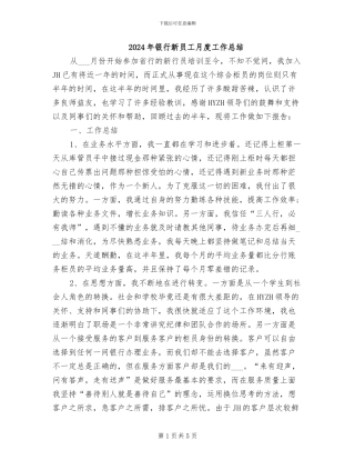 2024年银行新员工月度工作总结