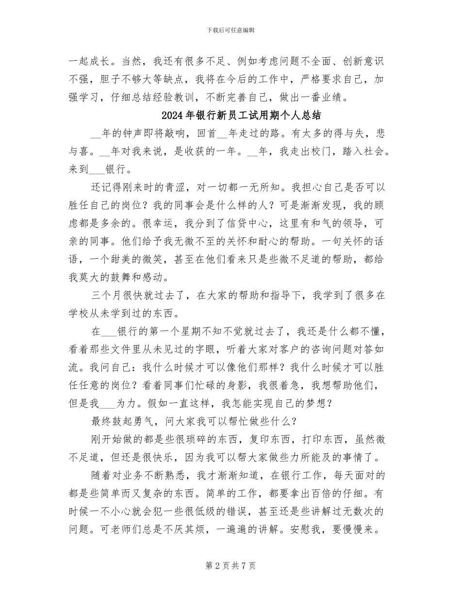 2024年银行新员工见习转正总结_第2页