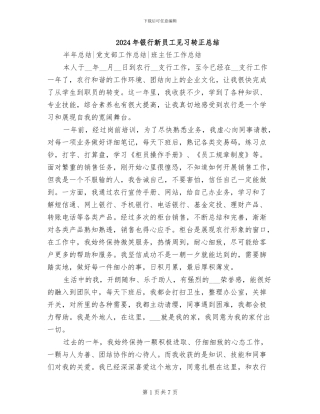 2024年银行新员工见习转正总结