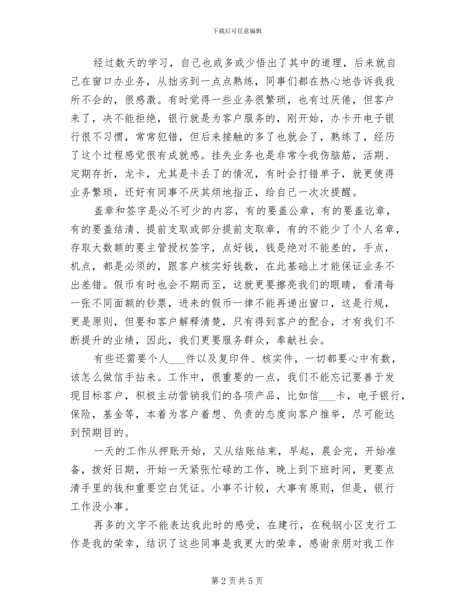 2024年银行新员工试用期工作总结报告_第2页
