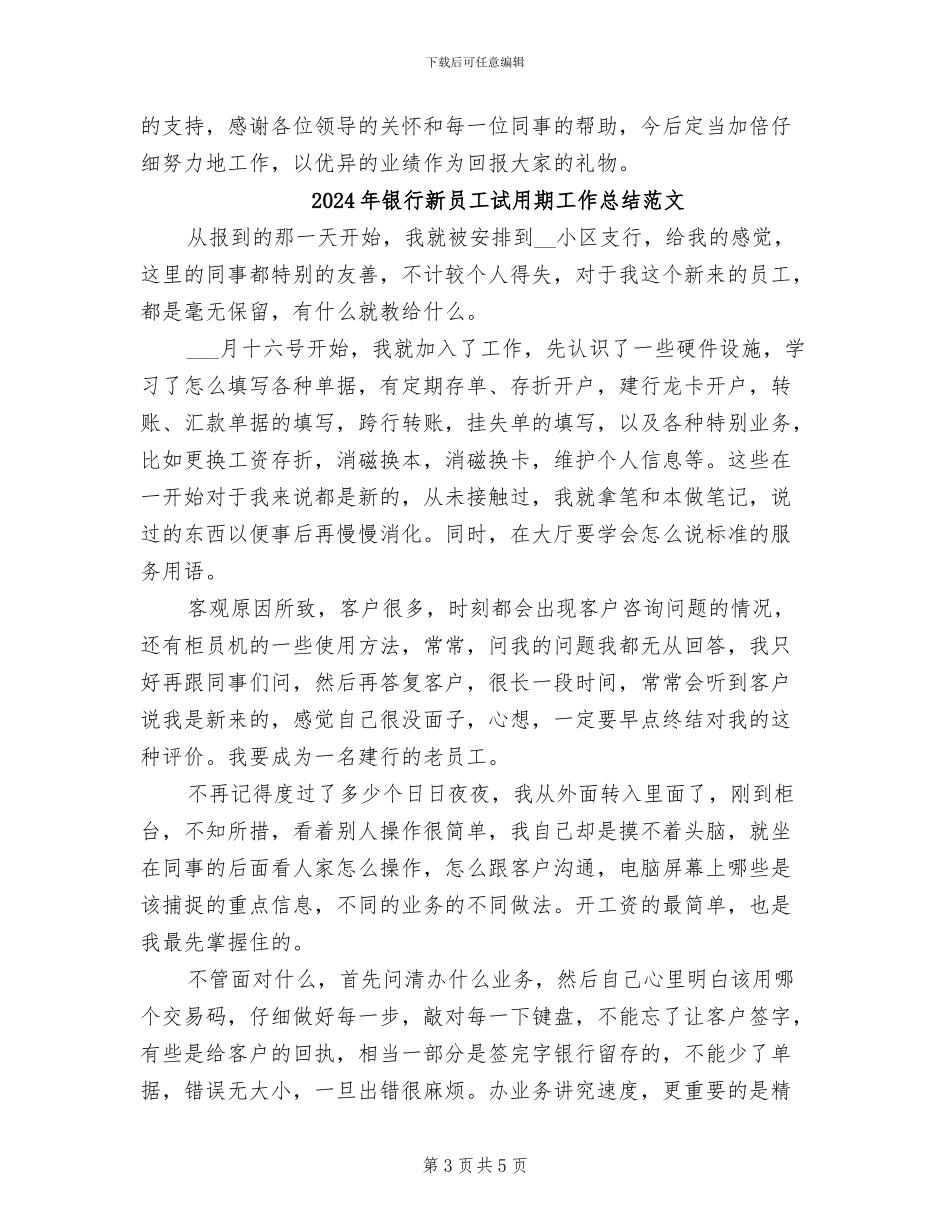 2024年银行新员工试用期工作总结报告_第3页