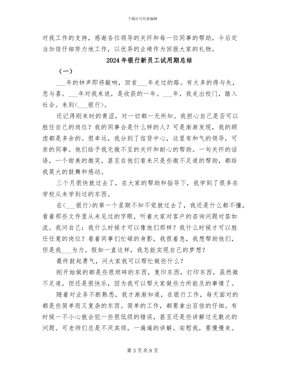 2024年银行新员工试用期工作总结范文_第3页