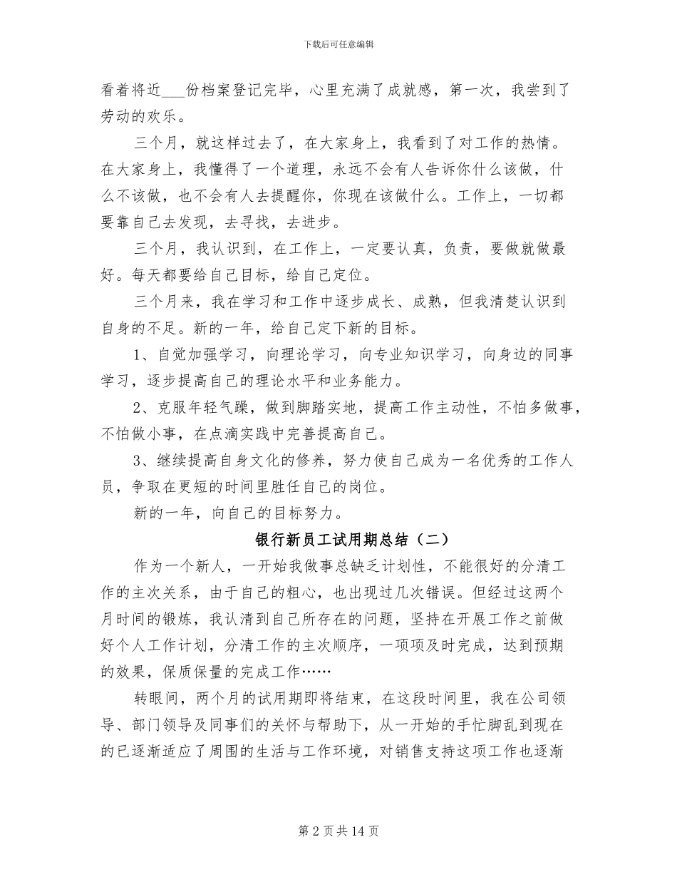 2024年银行新员工试用期总结_第2页