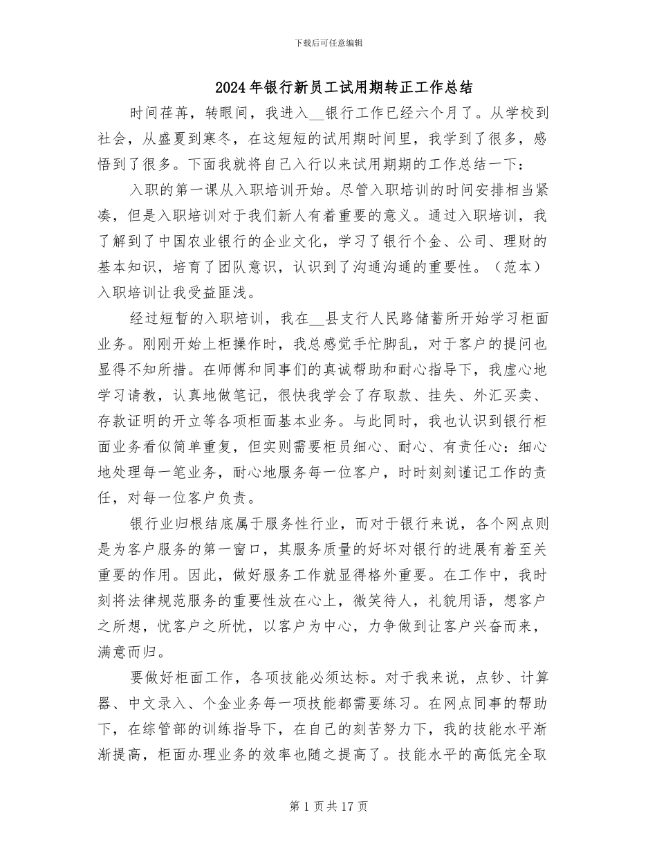 2024年银行新员工试用期转正工作总结_第1页