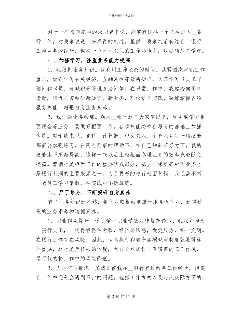 2024年银行新员工试用期转正工作总结_第3页