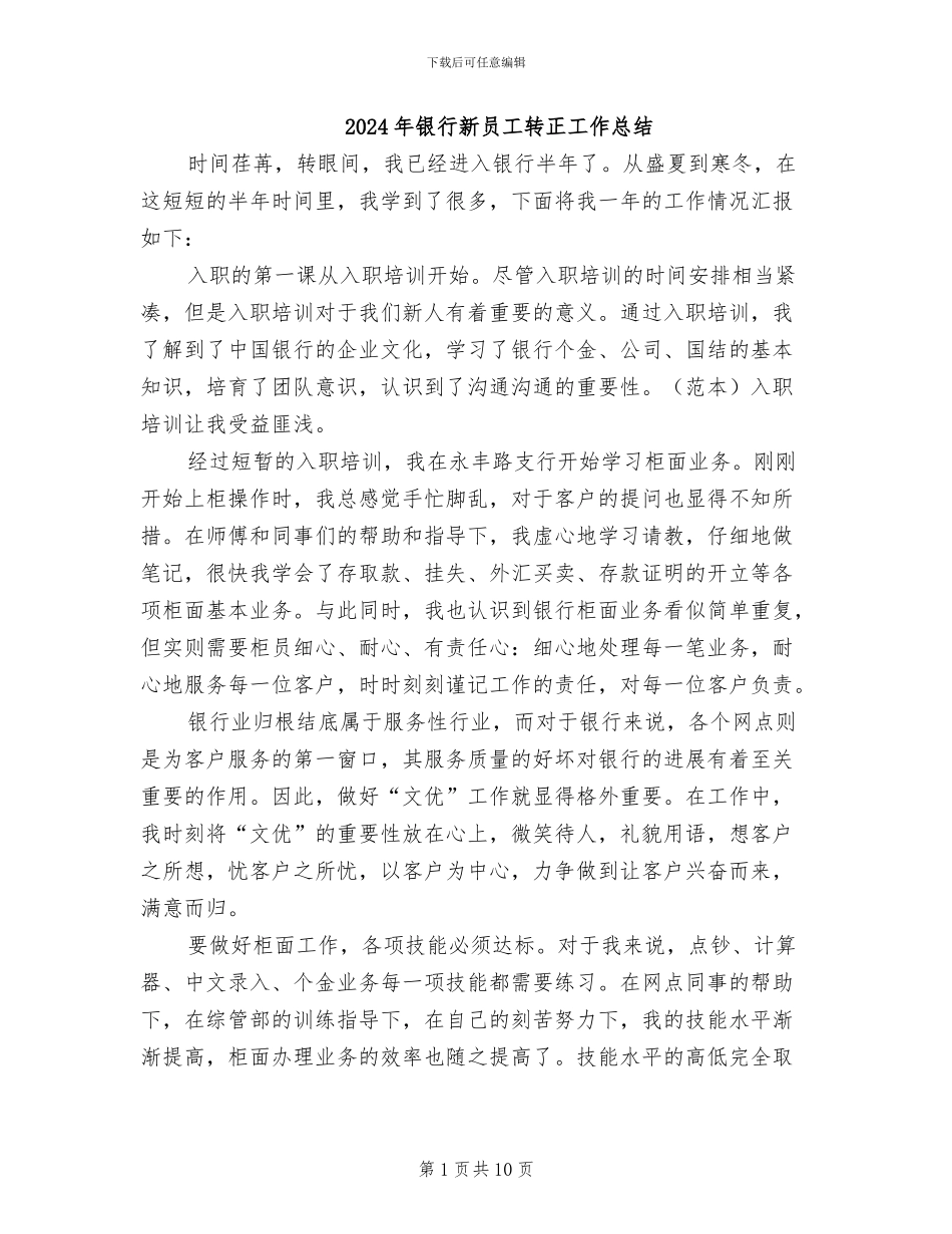 2024年银行新员工转正工作总结_第1页