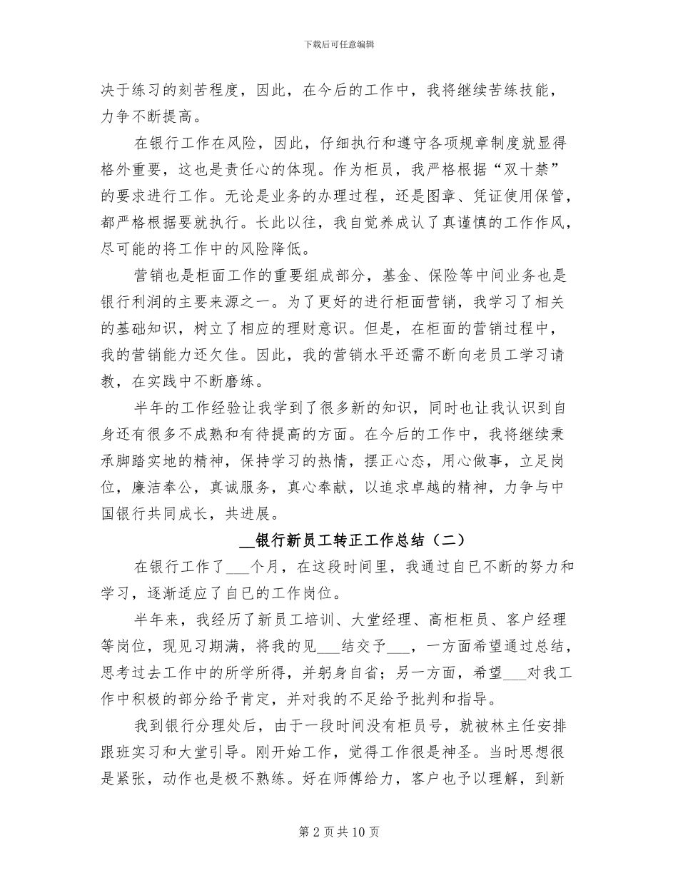 2024年银行新员工转正工作总结_第2页