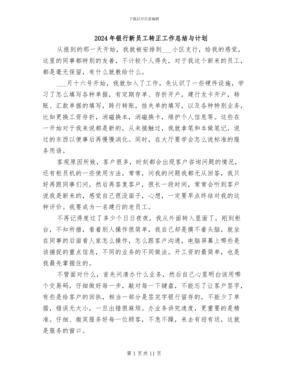 2024年银行新员工转正工作总结与计划_第1页