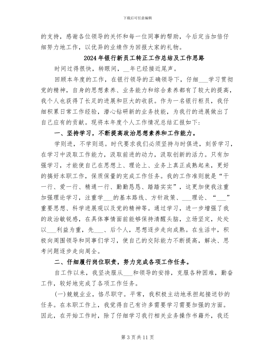 2024年银行新员工转正工作总结与计划_第3页