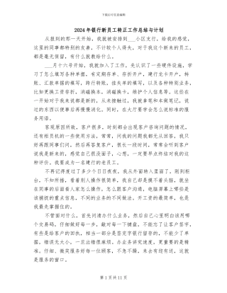 2024年银行新员工转正工作总结与计划