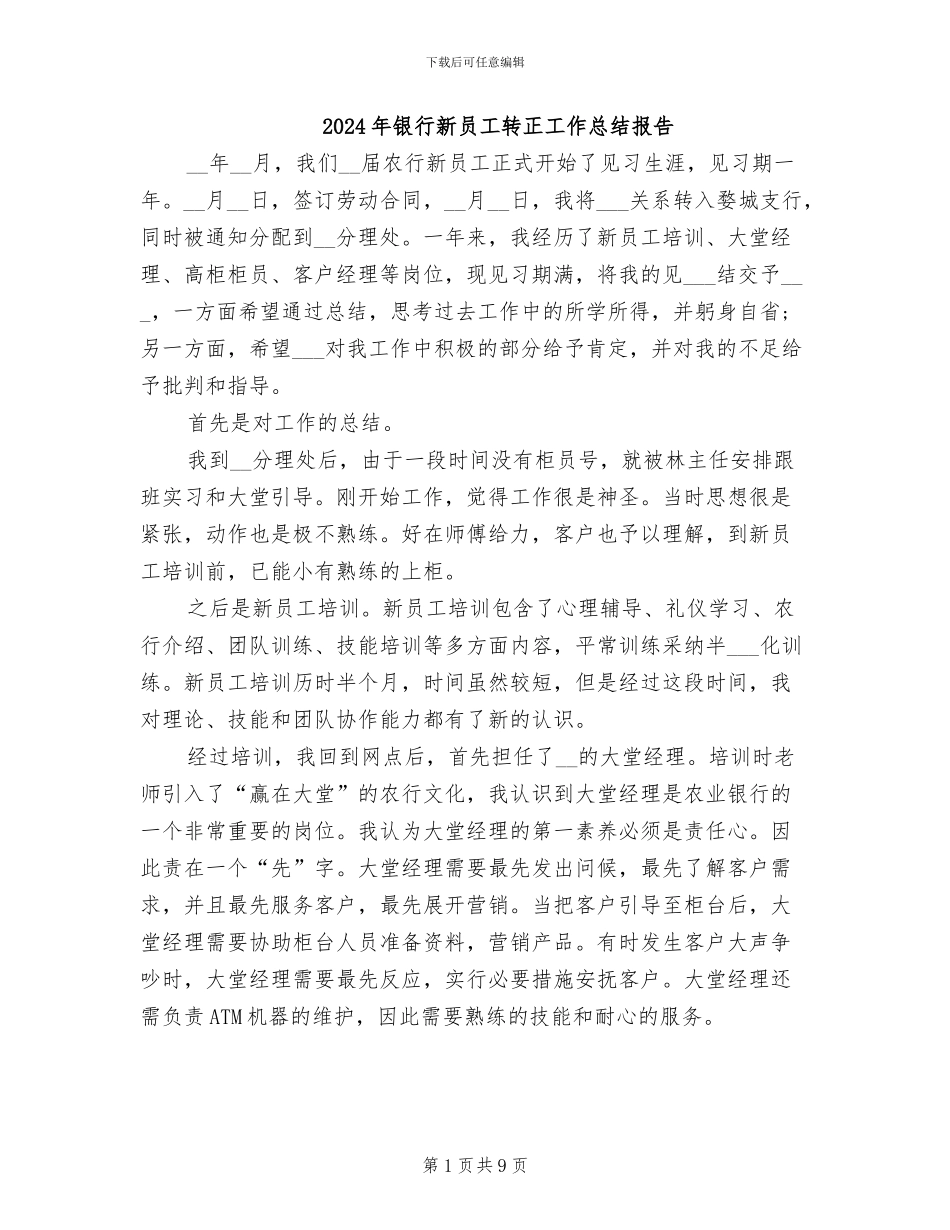 2024年银行新员工转正工作总结报告_第1页