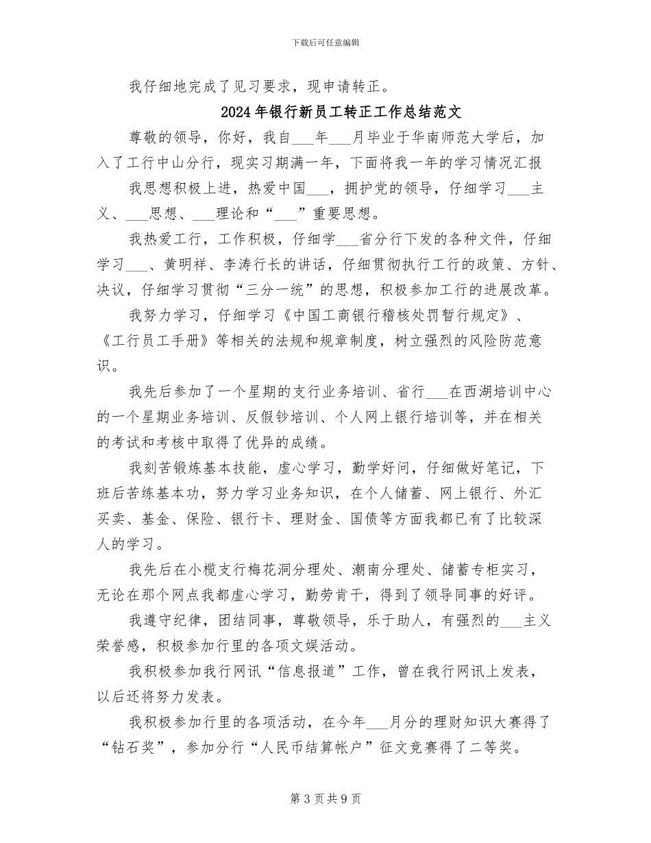 2024年银行新员工转正工作总结报告_第3页