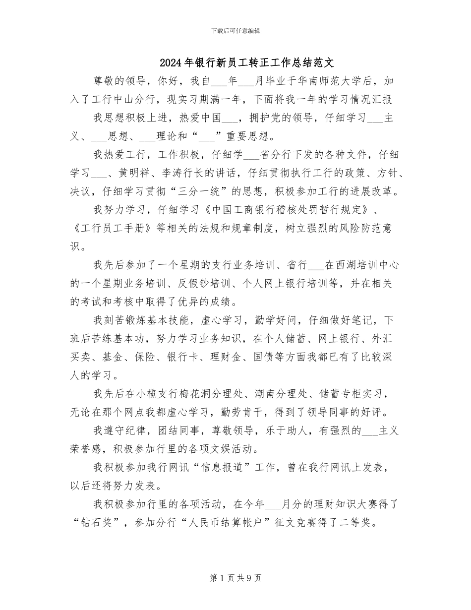 2024年银行新员工转正工作总结范文_第1页