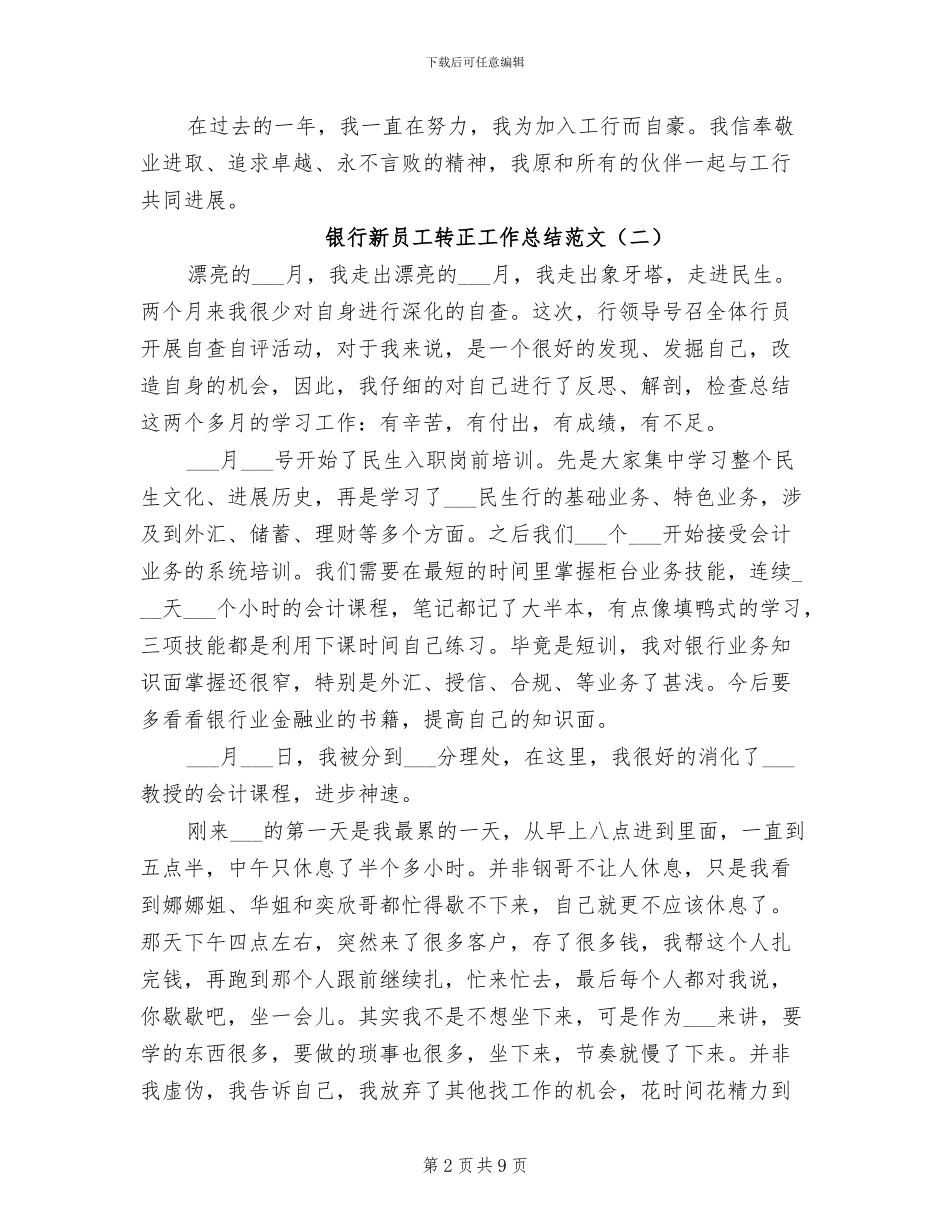 2024年银行新员工转正工作总结范文_第2页