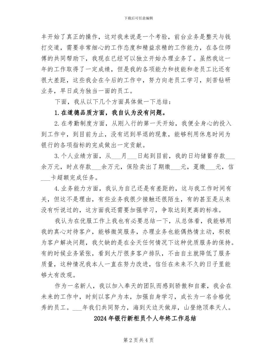 2024年银行新柜员个人工作总结_第2页
