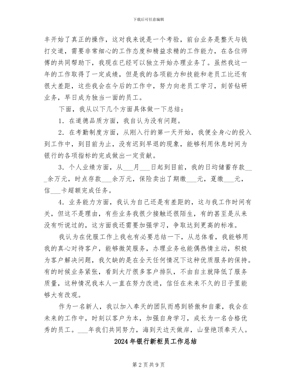 2024年银行新柜员个人总结_第2页