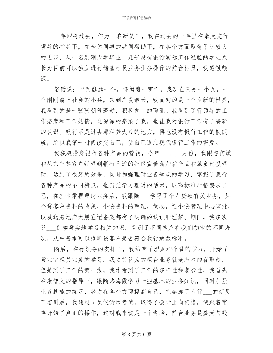 2024年银行新柜员个人总结_第3页