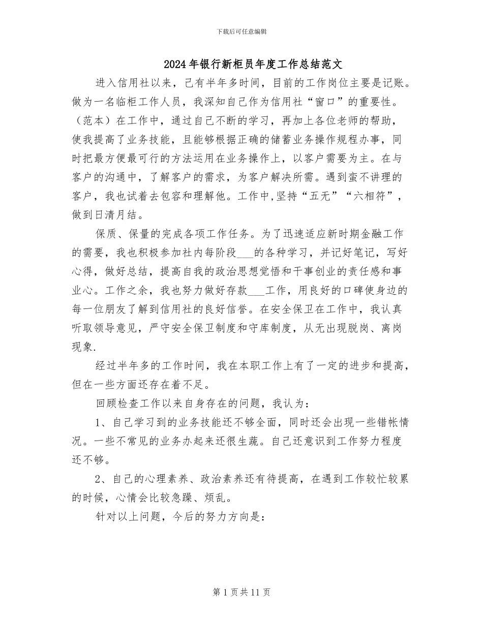 2024年银行新柜员年度工作总结范文_第1页