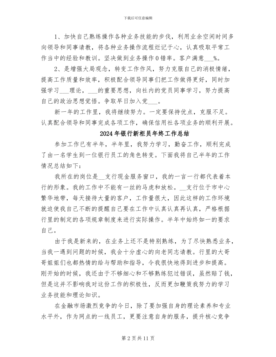 2024年银行新柜员年度工作总结范文_第2页