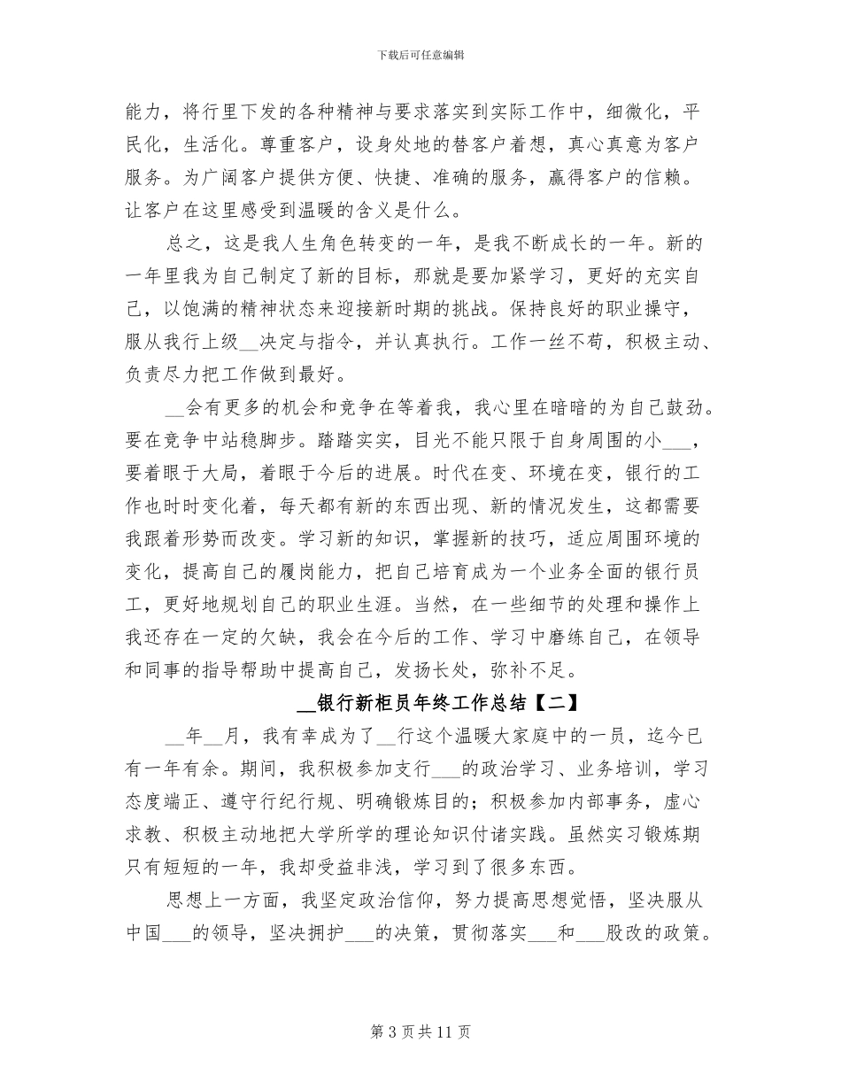 2024年银行新柜员年度工作总结范文_第3页