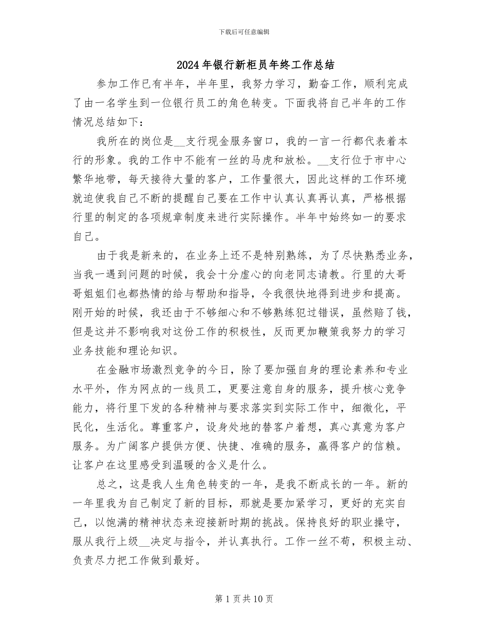 2024年银行新柜员年终工作总结_第1页